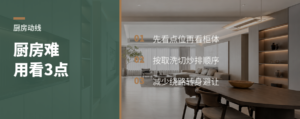 厨房不好用，常错在这3个点位