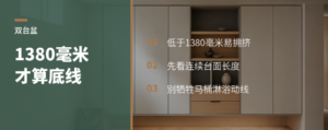 双台盆不是越挤越实用，1380毫米是底线