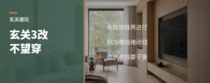 进门别一眼望穿，玄关有3种改法