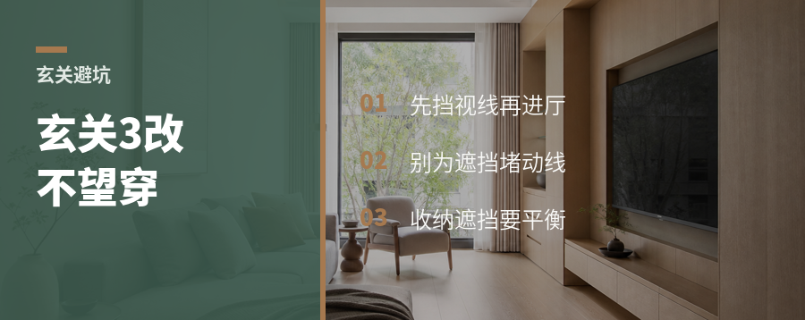 进门别一眼望穿，玄关有3种改法