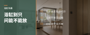 想装浴缸时，设计师别先说不行