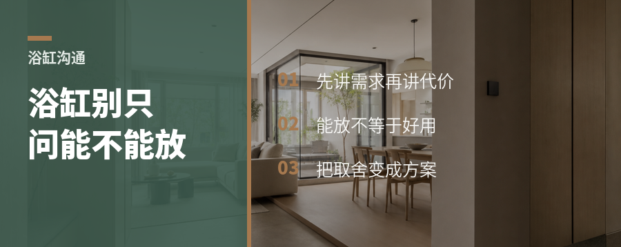 想装浴缸时，设计师别先说不行