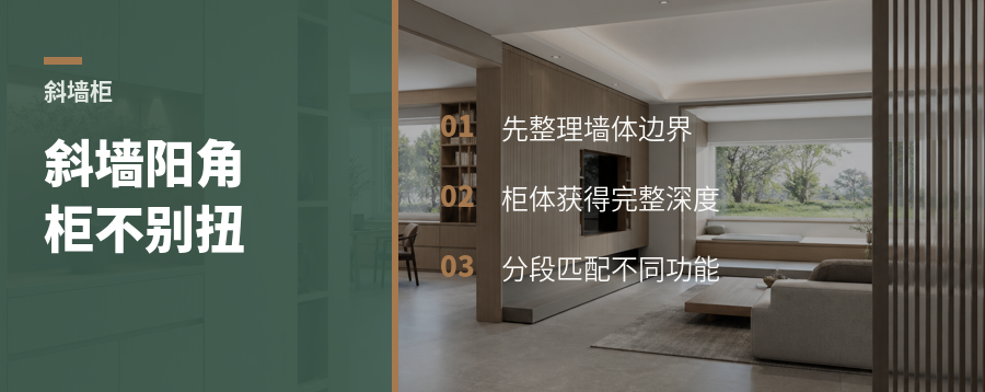 斜墙阳角房，柜子怎么不别扭