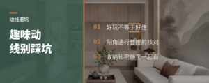 年轻业主改户型，趣味动线别只看好玩