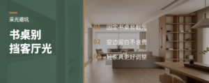 书桌挡光，客厅会越住越暗