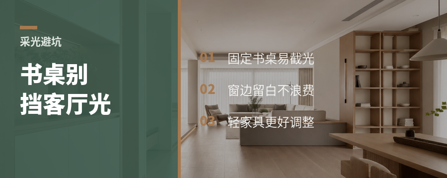 书桌挡光，客厅会越住越暗