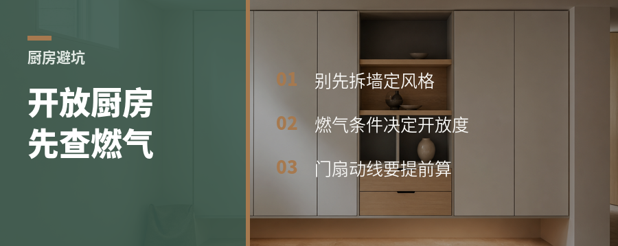 开放式厨房先别拆墙，燃气条件决定方案