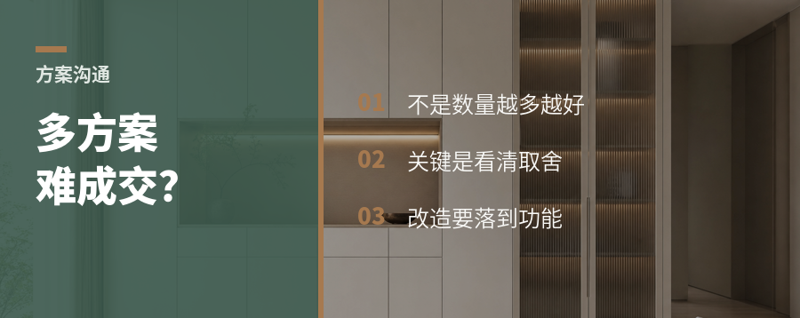 平面方案多做几版，为什么还难成交