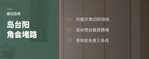 岛台吧台别只看颜值，阳角会堵路