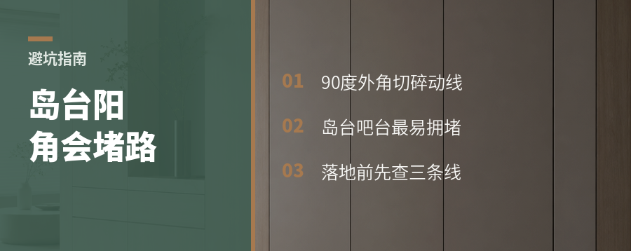 岛台吧台别只看颜值，阳角会堵路
