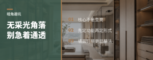 无采光角落，别急着做成通透