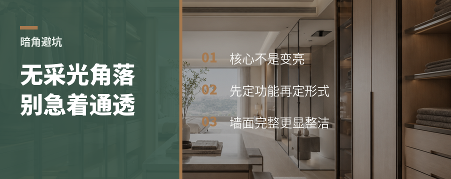 无采光角落，别急着做成通透