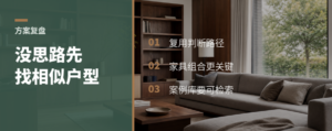 方案没思路时，先找相似户型
