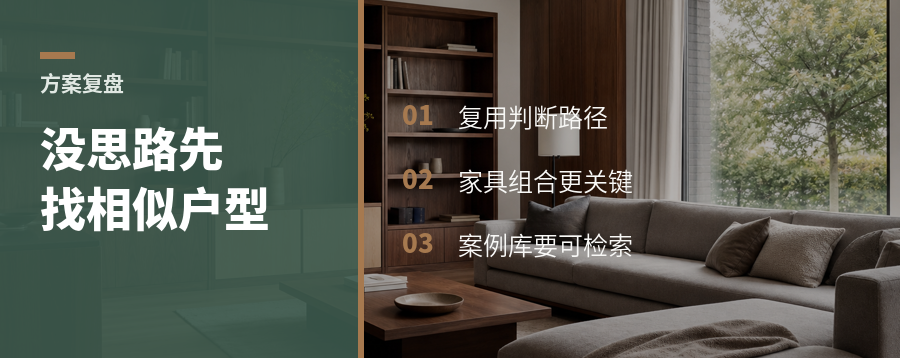 方案没思路时，先找相似户型