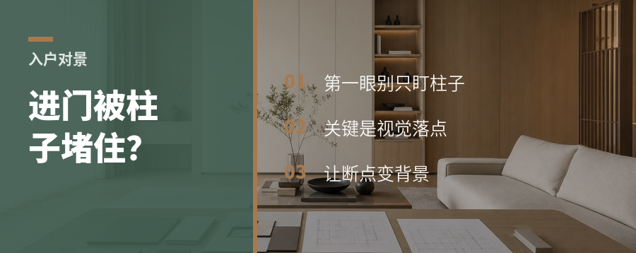 进门一眼被柱子堵住怎么办