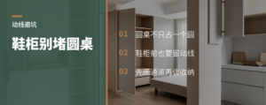 圆桌前硬塞鞋柜，客厅会堵在哪