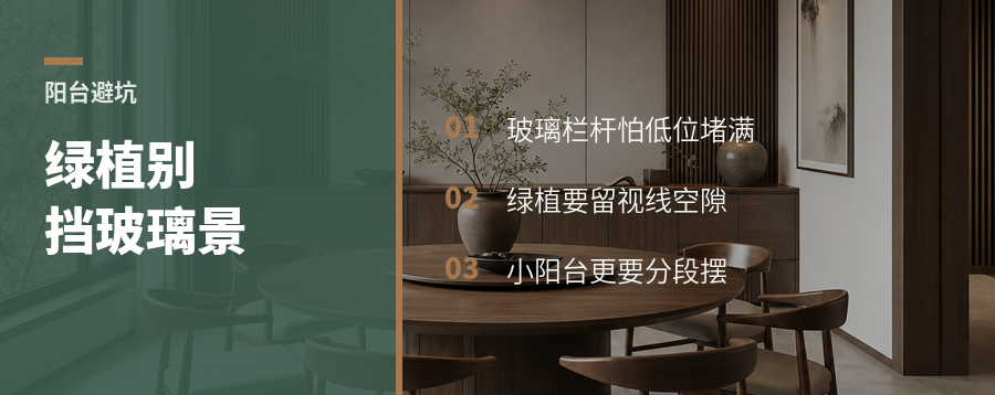 玻璃栏杆阳台放绿植，别先把景挡住