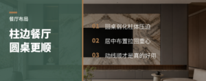 餐厅被柱子卡住，圆桌为什么更好用