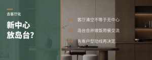 去客厅化后，家里的“中心”放哪儿