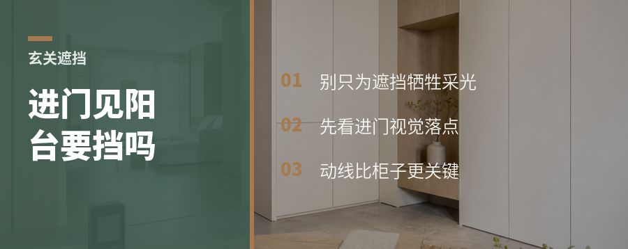 进门见阳台，玄关到底要不要挡一下