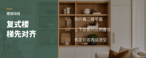 复式楼梯别只看二楼，先对齐上下层