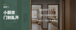 小厨房门怎么开，先看面积再定方式