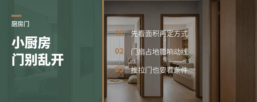 小厨房门怎么开，先看面积再定方式