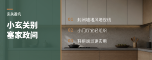 小玄关别硬塞家政间，堵风也堵视线