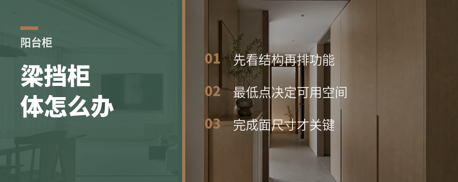 阳台柜做到一半才发现梁挡住了