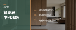 小户型餐桌居中，可能堵住半个家