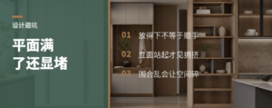 平面图摆满功能，为什么还是显堵