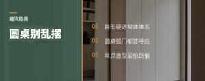一个圆桌为什么会显得全屋跑偏