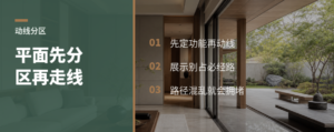 先分功能区，再排动线，平面才顺