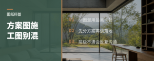 客户一看就问：这张图到底是方案还是施工