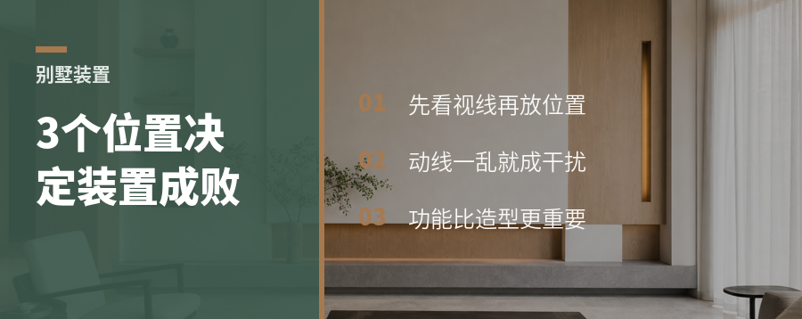 别墅装置艺术，先看这3个位置