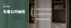 复式客餐厅怎么排才顺：先看公共轴线
