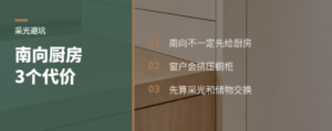 厨房放南向采光位，先看这三个代价