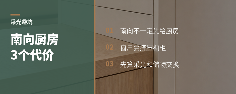厨房放南向采光位，先看这三个代价