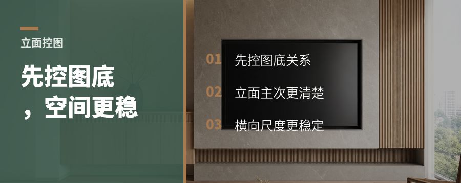 立面先控图底，空间尺度才会稳住