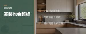 豪装也会超标？高端住宅的隐形污染链