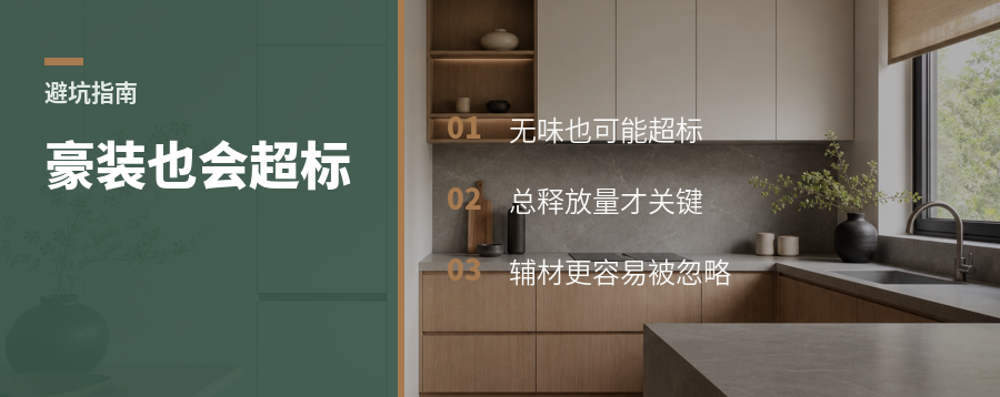 豪装也会超标？高端住宅的隐形污染链