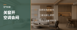 门窗一关空调一开，室内空气会先变“闷”