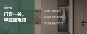 门窗一关，板材里的甲醛会去哪儿