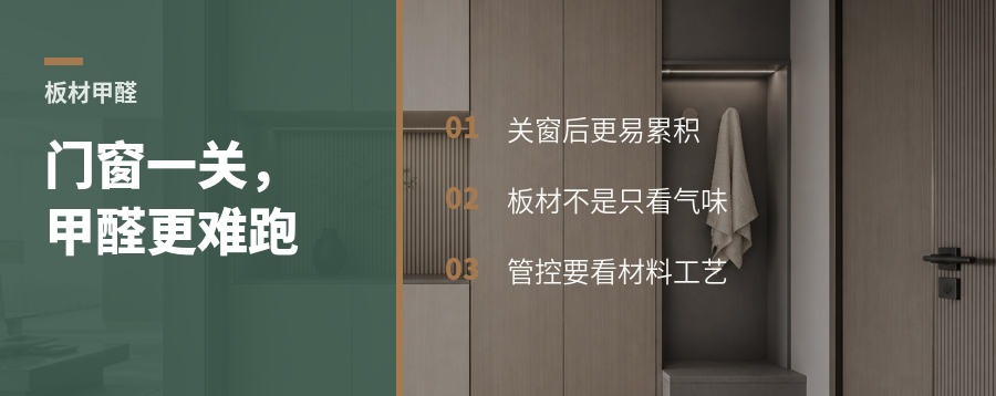 门窗一关，板材里的甲醛会去哪儿