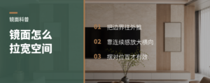 镜面材质为什么能把空间拉宽一截