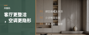 风管机为什么更适合想要整洁客厅的人