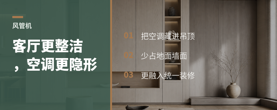 风管机为什么更适合想要整洁客厅的人