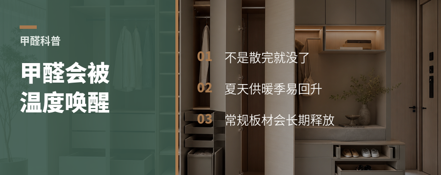 甲醛不是“散完就没了”，它会被温度反复唤醒