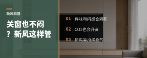 密闭家里闷、味重、CO2高？新风系统怎么管