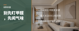 木竹石塑墙板，先看气味别先盯甲醛